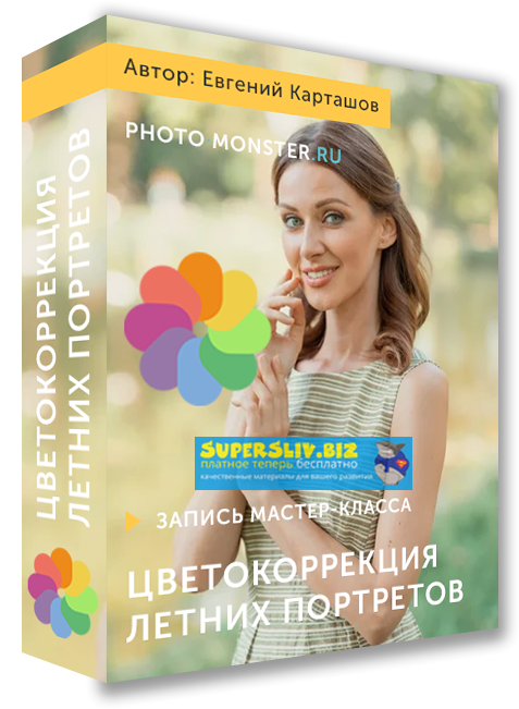 [Евгений Карташов] Цветокоррекция летних портретов_0.png